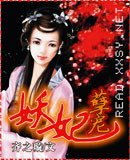 妖妃孽宠