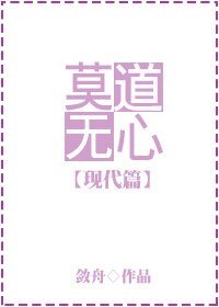 莫道无心(现代篇)
