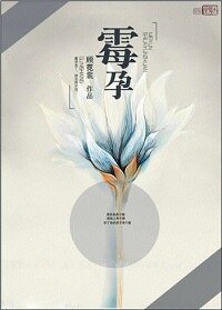 黴孕