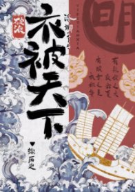 （综历史同人）[综历史]衣被天下
