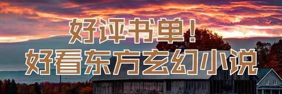 好评书单！好看东方玄幻小说