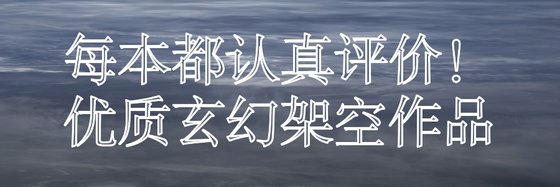 每本都认真评价！优质玄幻架空作品